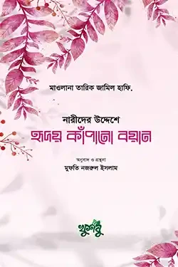 হৃদয় কাঁপানো বয়ান (পেপারব্যাক)