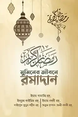 মুমিনের জীবনে রমাদান (ব্রাউন কভার) (পেপারব্যাক)