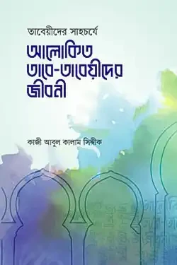 আলোকিত তাবে-তাবেয়ীদের জীবনী (পেপারব্যাক)