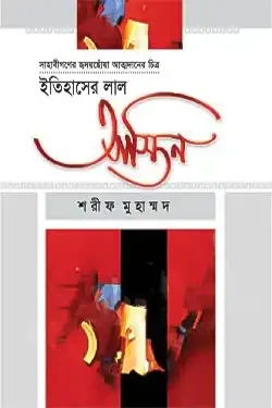 ইতিহাসের লাল আস্তিন (হার্ডকভার)