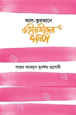 আল - কুরআনে মহীয়সীদের গল্প (হার্ডকভার)