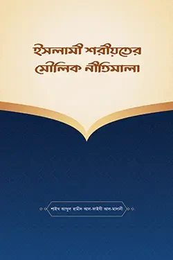 ইসলামী শরীয়তের মৌলিক নীতিমালা (পেপারব্যাক)