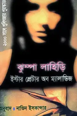 ইন্টারপ্রেটার অব ম্যালাডিজ (হার্ডকভার)