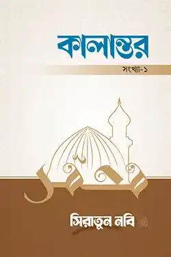 কালান্তর সংখ্যা -১ : সিরাতুন নবি সা. (পেপারব্যাক)