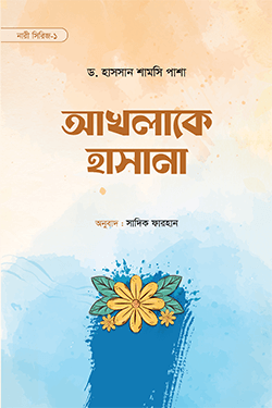 আখলাকে হাসানা (পেপারব্যাক)