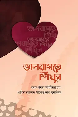 ভালবাসতে শিখুন (হার্ডকভার)