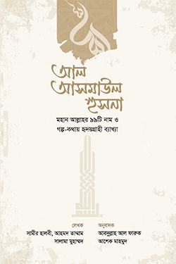 আল আসমাউল হুসনা (হার্ডকভার)