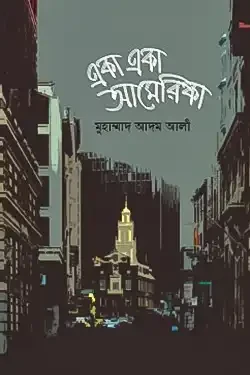 একা একা আমেরিকা (হার্ডকভার)