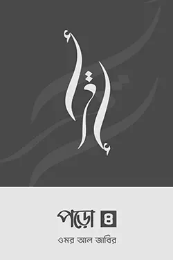 পড়ো ৪ (পেপারব্যাক)