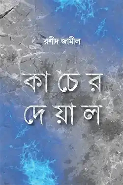 কাচের দেয়াল (হার্ডকভার)