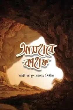 আসহাবে কাহাফ (হার্ডকভার)