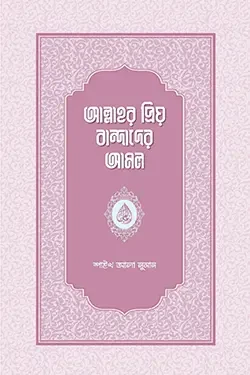 আল্লাহর প্রিয় বান্দাদের আমল (পেপারব্যাক)