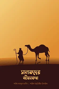 সালাফদের জীবনকথা (পেপারব্যাক)