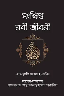 সংক্ষিপ্ত নবী জীবনী (পেপারব্যাক)