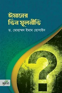 ঈমানের তিন মূলনীতি (পেপারব্যাক