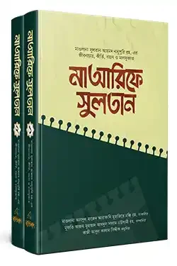 মাআরিফে সুলতান ১-২ (হার্ডকভার)