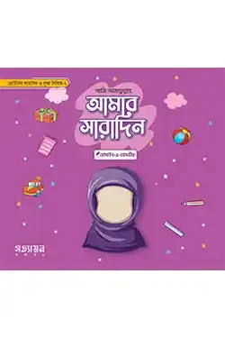 আমার সারাদিন (মেয়ে)