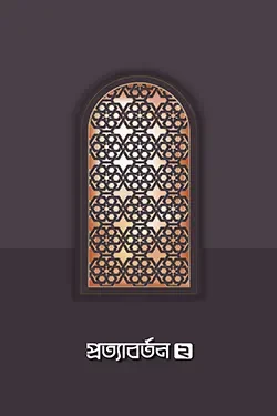 প্রত্যাবর্তন ২ (পেপারব্যাক)