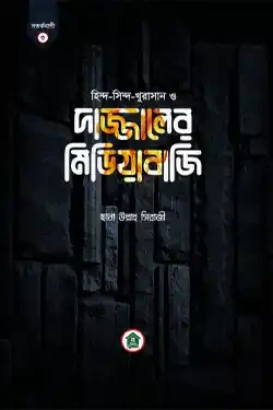 দাজ্জালের মিডিয়াবাজি (হার্ডকভার)