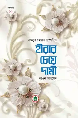 হীরার চেয়ে দামী (পেপারব্যাক)