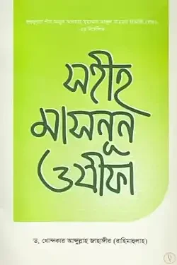সহীহ মাসনূন ওযীফা (পেপারব্যাক)