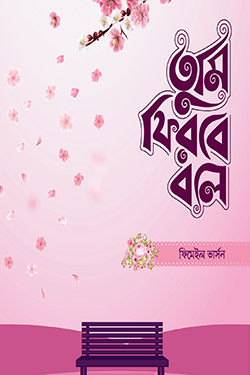 তুমি ফিরবে বলে - ফিমেইল ভার্সন