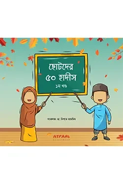 ছোটদের ৫০ হাদীস (১ম খণ্ড) (পেপারব্যাক)