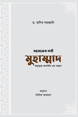 রহমতের নবী মুহাম্মাদ সাল্লাল্লাহু আলাইহি ওয়া সাল্লাম (হার্ডকভার)