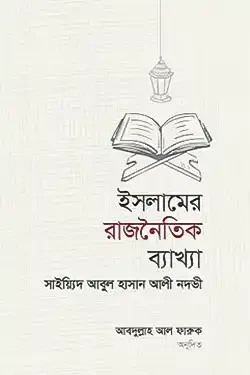 ইসলামের রাজনৈতিক ব্যাখ্যা ও বিশ্লেষণ (পেপারব্যাক)