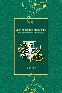 আল কুরআনের কাব্যানুবাদ – স্ট্যান্ডার্ড (হার্ডকভার)