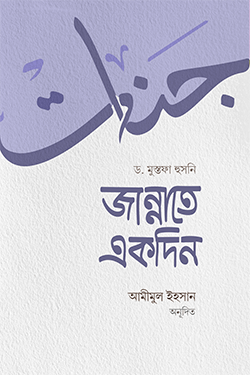 জান্নাতে একদিন (পেপারব্যাক)