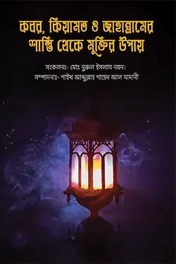 কবর, কিয়ামত ও জাহান্নামের শাস্তি থেকে মুক্তির উপায় (পেপারব্যাক)