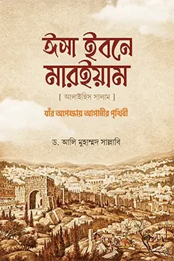 ঈসা ইবনে মারইয়াম আ. : যাঁর অপেক্ষায় আগামীর পৃথিবী (হার্ডকভার)