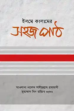 ইলমে কালামের সহজ পাঠ (হার্ডকভার)
