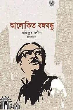 আলোকিত বঙ্গবন্ধু (হার্ডকভার)