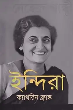 ইন্দিরা (দ্য লাইফ অব ইন্দিরা নেহেরু গান্ধী) (হার্ডকভার)