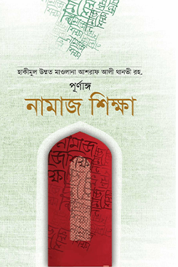 পূর্ণাঙ্গ নামাজ শিক্ষা