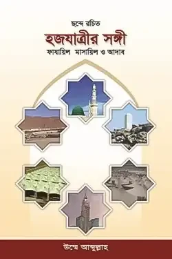 হজযাত্রীর সঙ্গী : ফাযায়িল মাসায়িল ও আদাব (হার্ডকভার)