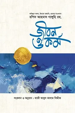 রশিদ আহমাদ গাঙ্গুহী (রহঃ) জীবন ও কর্ম (হার্ডকভার)