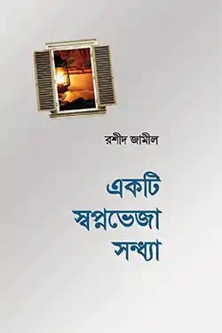 একটি স্বপ্নভেজা সন্ধ্যা (হার্ডকভার)