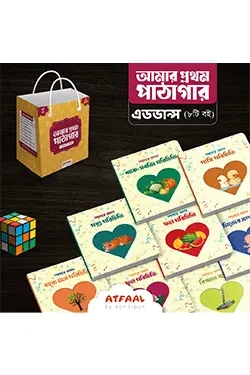 আমার প্রথম পাঠাগার (এডভান্স) (পেপারব্যাক)