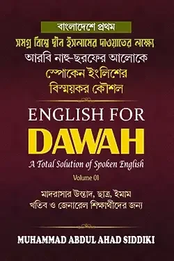 ইংলিশ ফর দাওয়াহ (পেপারব্যাক)