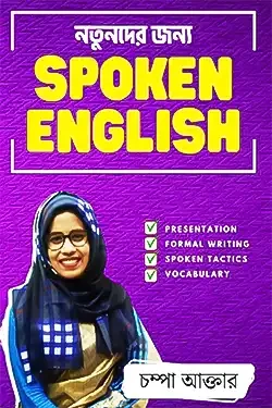 নতুনদের জন্য Spoken English (পেপারব্যাক)