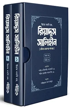 রিয়াদুস সালিহীন (প্রথম ও দ্বিতীয় খণ্ড) (হার্ডকভার)