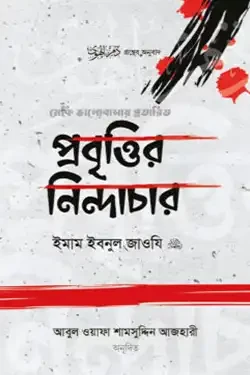 প্রবৃত্তির নিন্দাচার (হার্ডকভার)