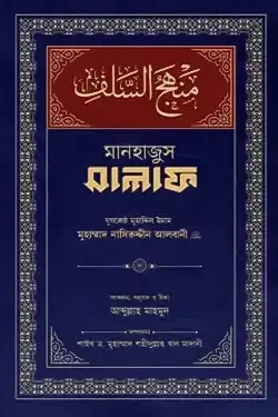 মানহাজুস সালাফ (হার্ডকভার)