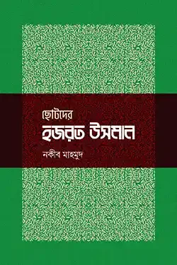 ছোটদের হজরত উসমান (হার্ডকভার)