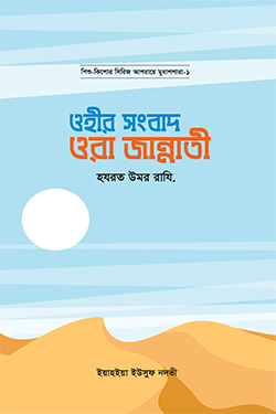 ওহীর সংবাদ ওরা জান্নাতী (হযরত উমর রাযি.) (হার্ডকভার)