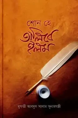 শোন হে তালিবে ইলম (হার্ডকভার)