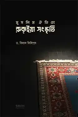 মুসলিম ঐতিহ্যে রুকইয়া সংস্কৃতি (হার্ডকভার)